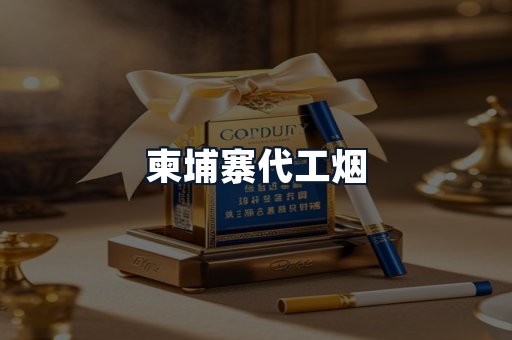 柬埔寨代工烟